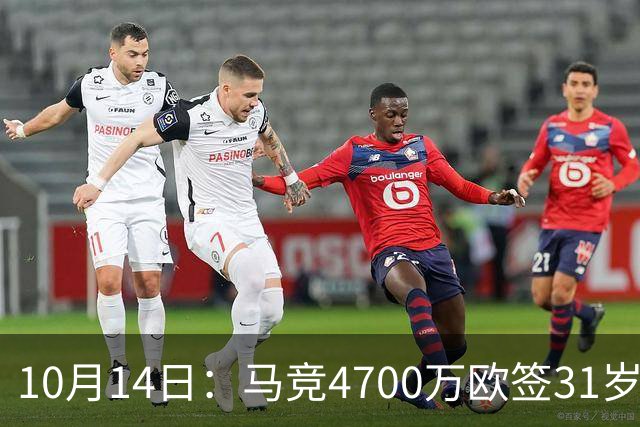10月14日：马竞4700万欧签31岁前锋戴维，填补阿尔瓦雷斯离队空缺，西甲首发待定